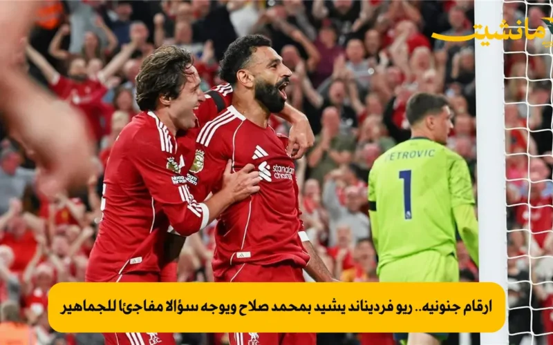 أرقام جنونية.. ريو فرديناند يشيد بمحمد صلاح ويوجه سؤالا مفاجئا للجماهير